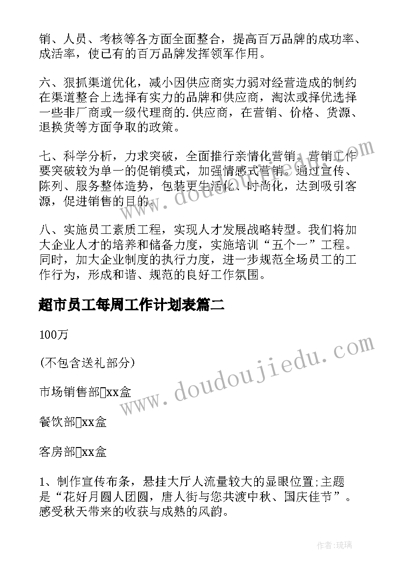 2023年超市员工每周工作计划表(汇总6篇)