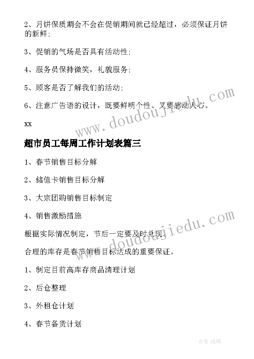 2023年超市员工每周工作计划表(汇总6篇)