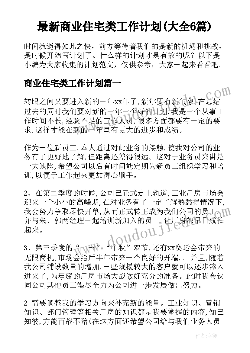 最新商业住宅类工作计划(大全6篇)