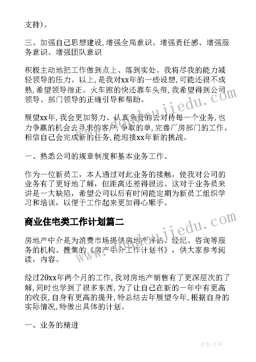 最新商业住宅类工作计划(大全6篇)