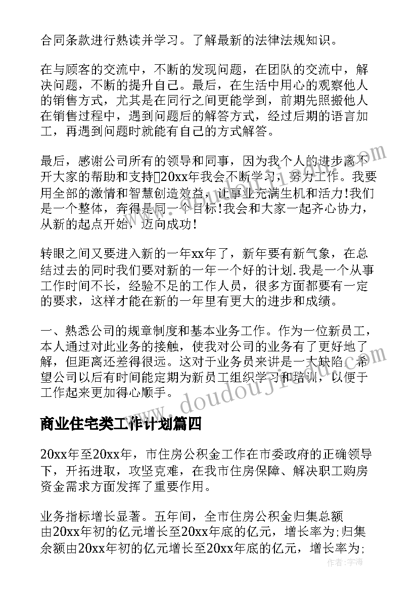 最新商业住宅类工作计划(大全6篇)