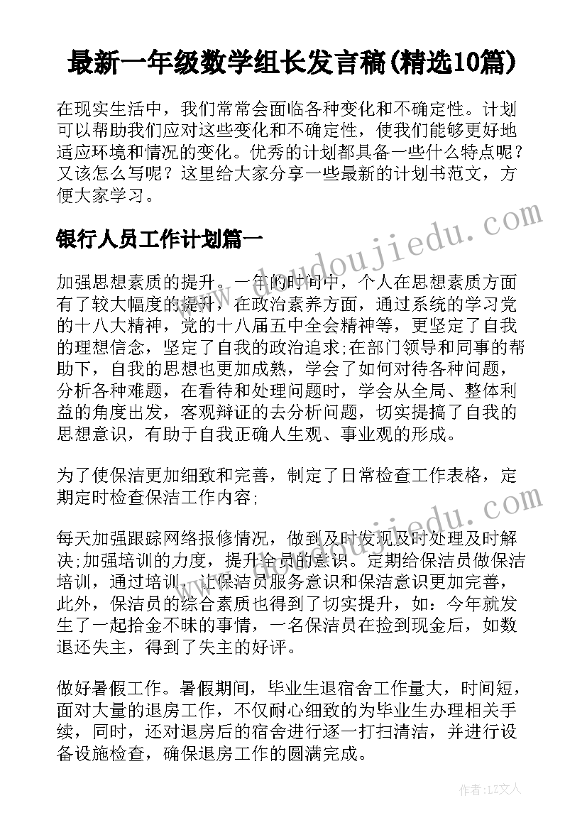 最新一年级数学组长发言稿(精选10篇)