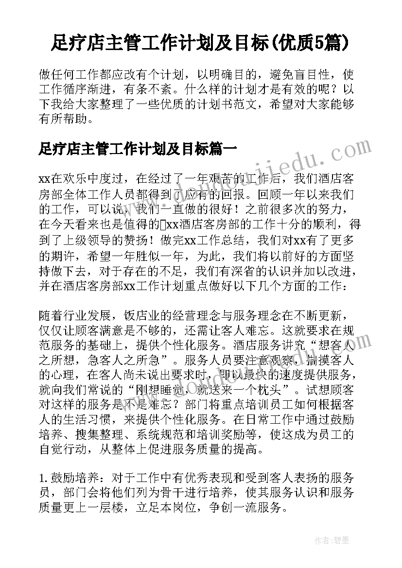 足疗店主管工作计划及目标(优质5篇)