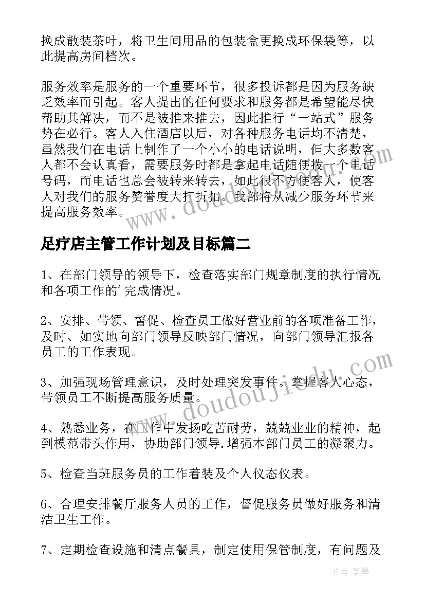 足疗店主管工作计划及目标(优质5篇)