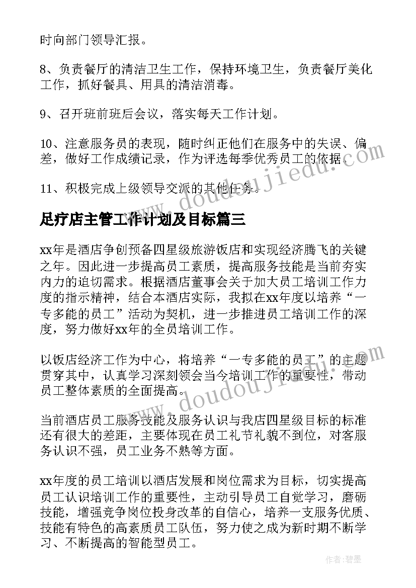 足疗店主管工作计划及目标(优质5篇)