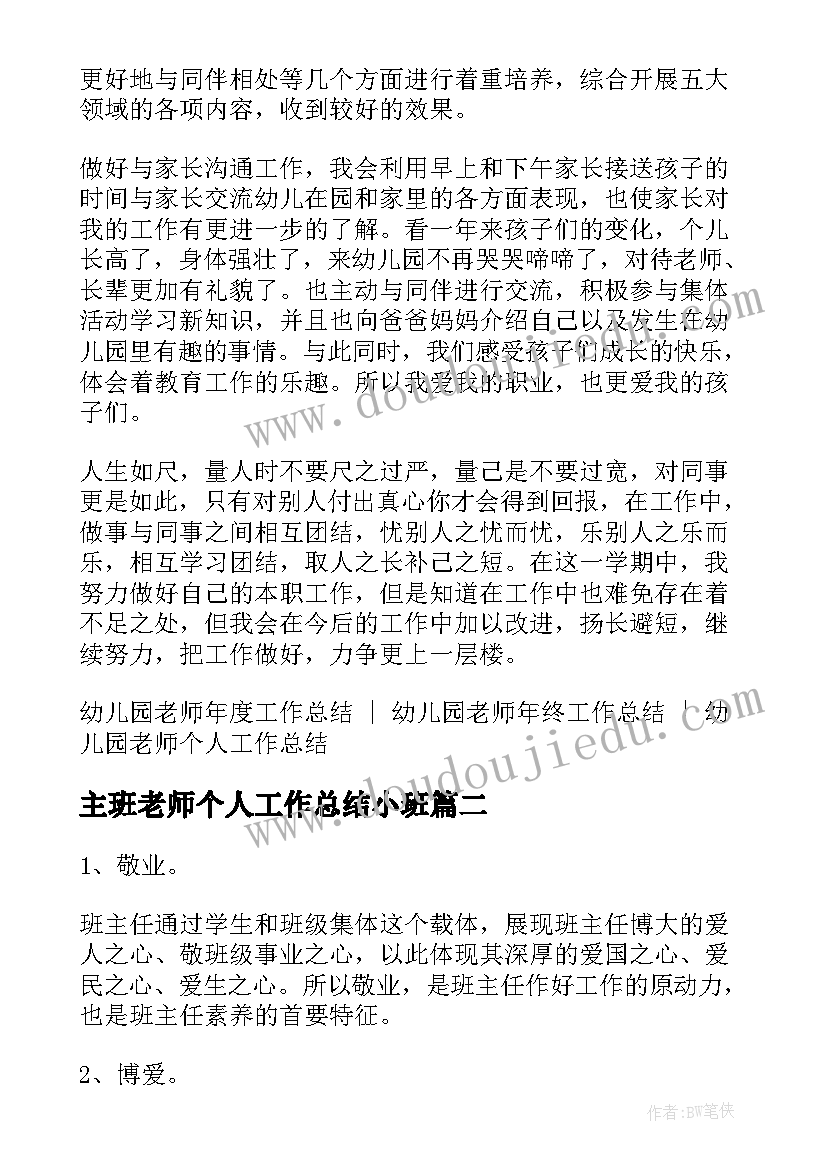 最新主班老师个人工作总结小班(优秀9篇)