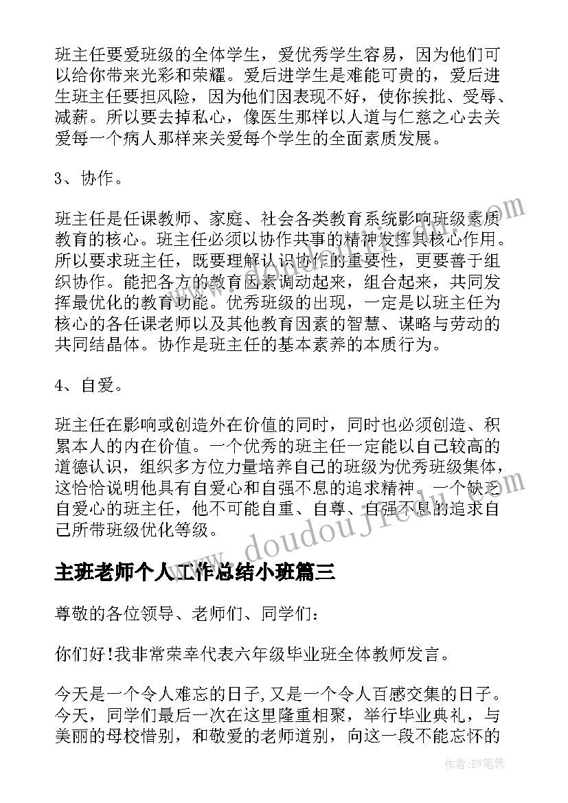 最新主班老师个人工作总结小班(优秀9篇)