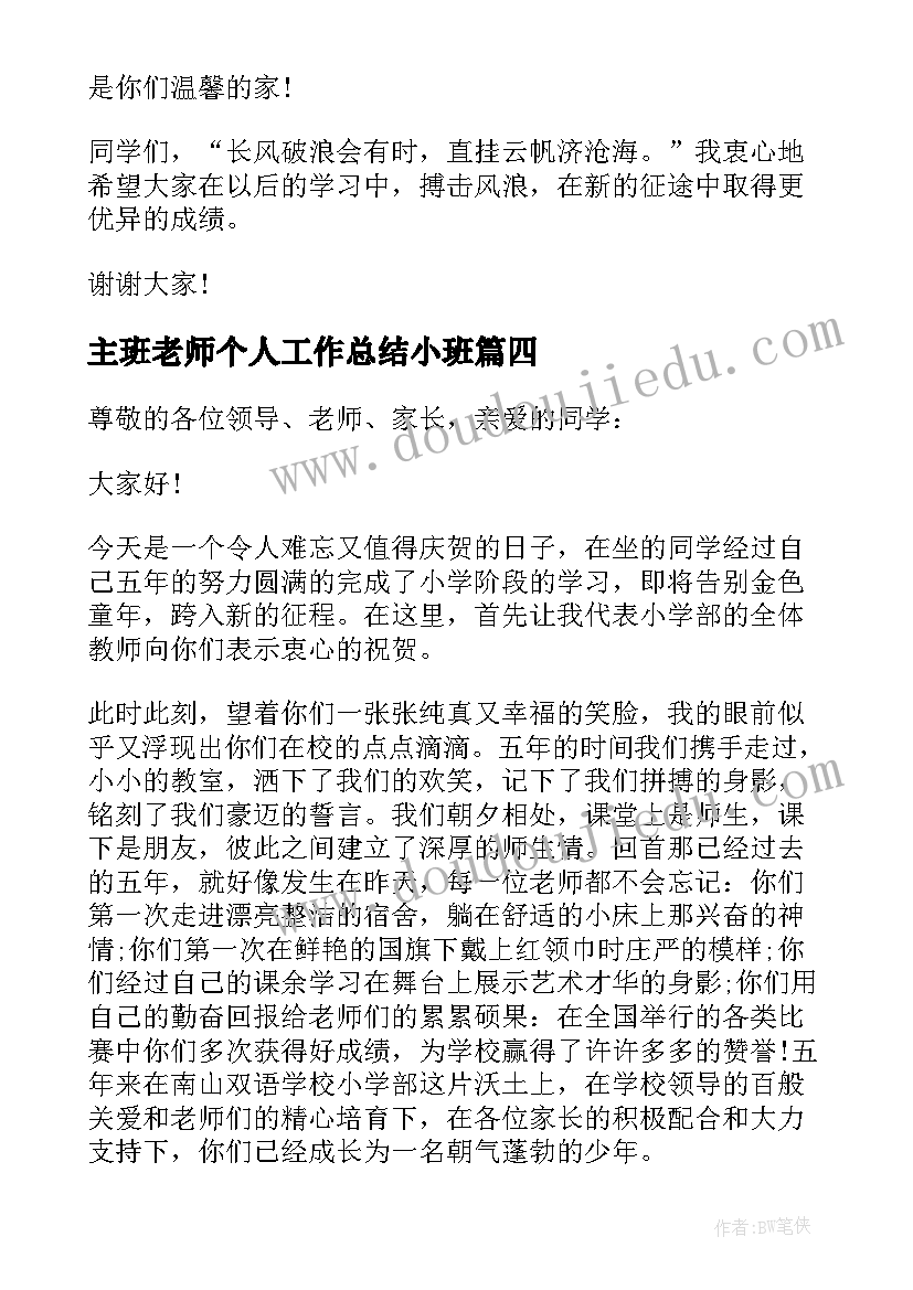 最新主班老师个人工作总结小班(优秀9篇)