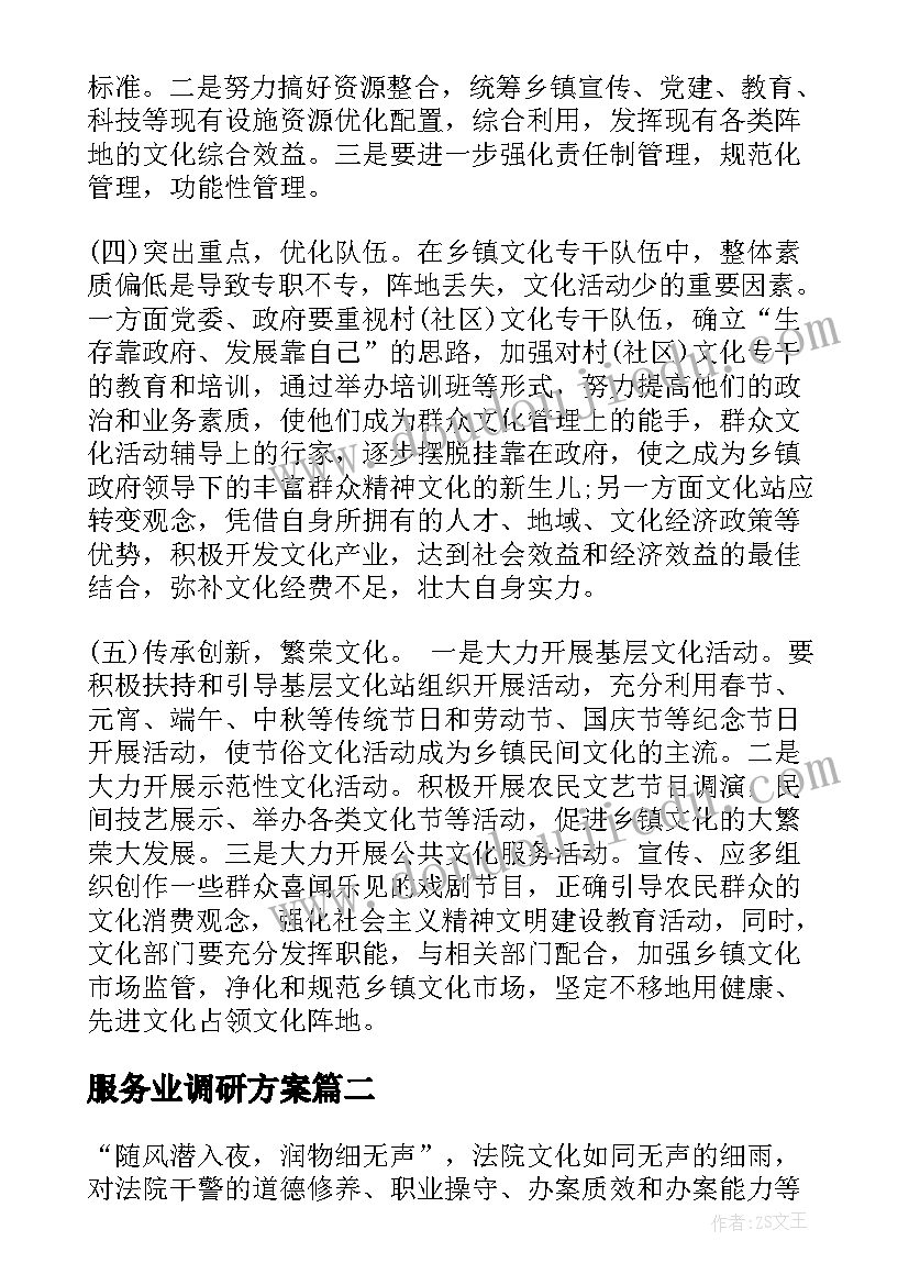 2023年服务业调研方案 文化服务企业调研报告优选(优秀7篇)