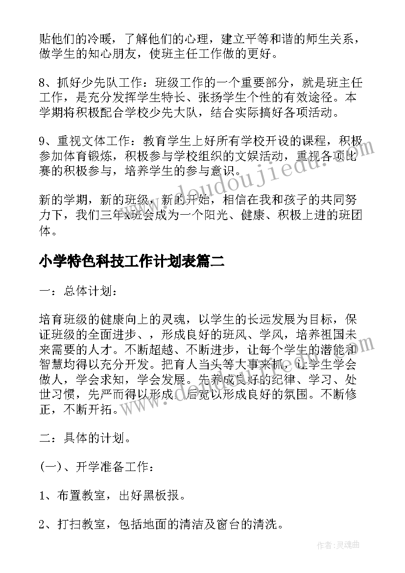 小学特色科技工作计划表 小学班主任工作计划特色目标(模板5篇)