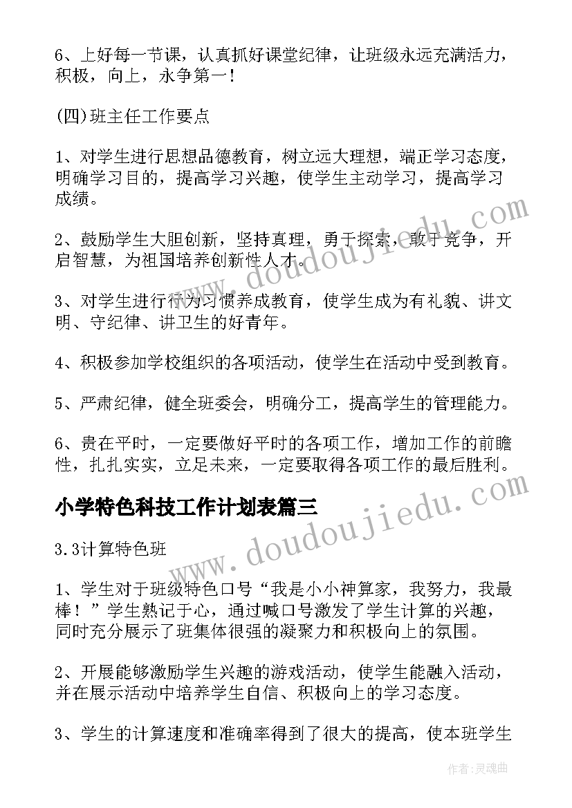 小学特色科技工作计划表 小学班主任工作计划特色目标(模板5篇)