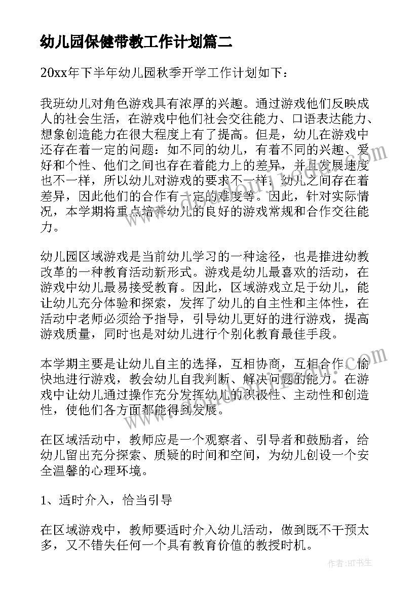 幼儿园保健带教工作计划(精选6篇)