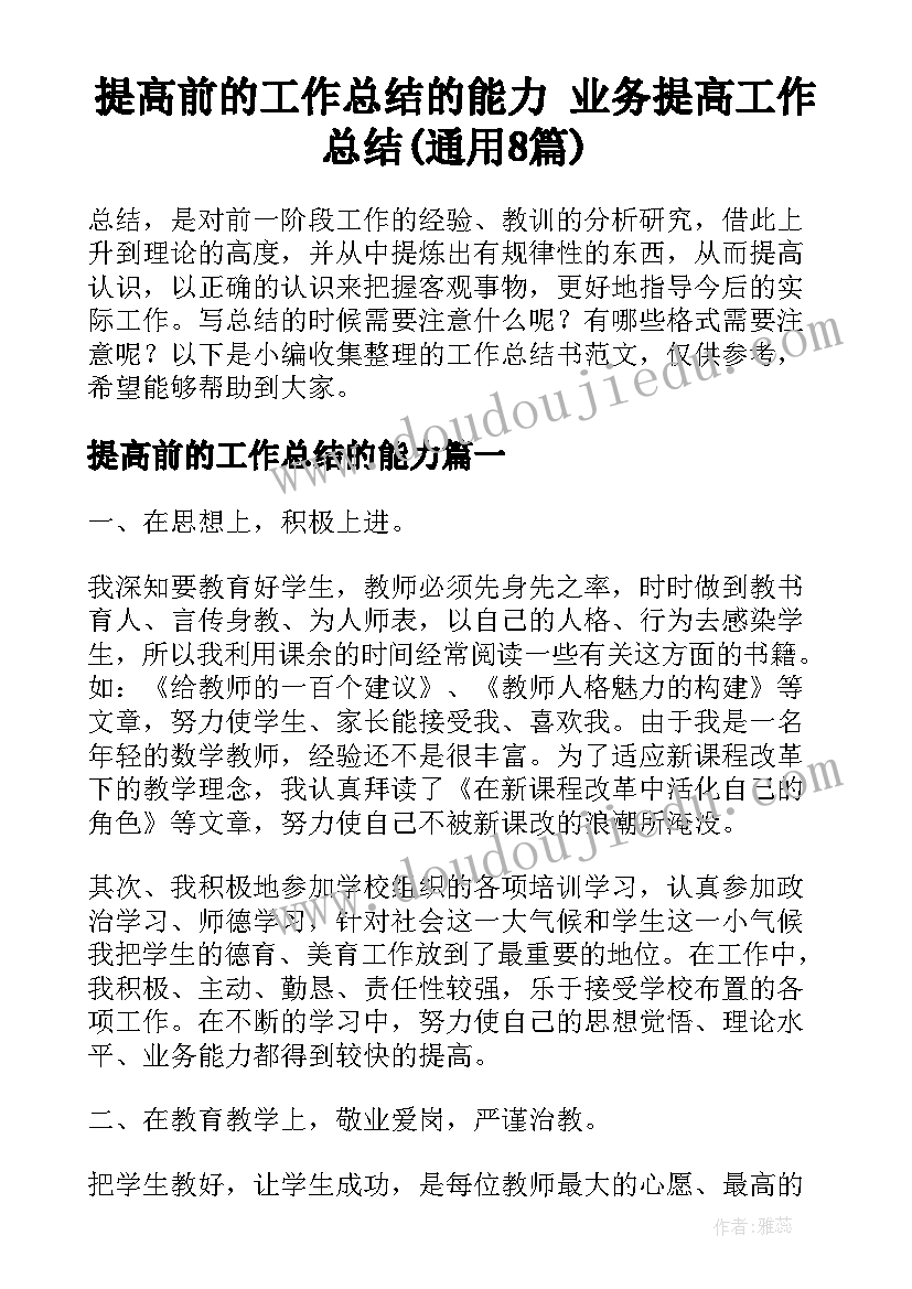 提高前的工作总结的能力 业务提高工作总结(通用8篇)