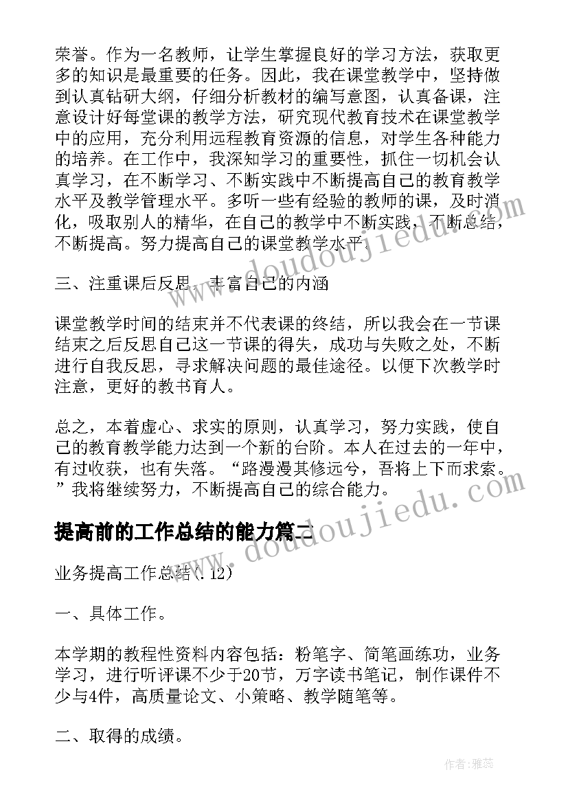 提高前的工作总结的能力 业务提高工作总结(通用8篇)