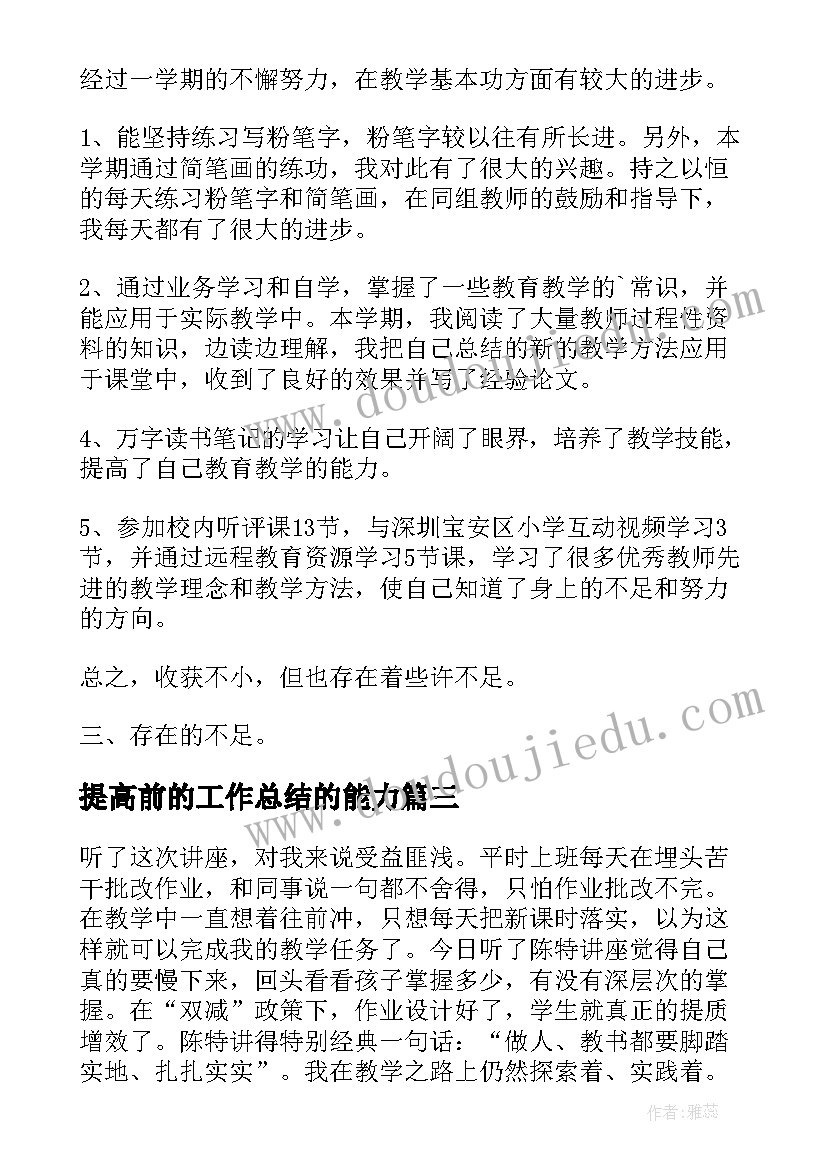 提高前的工作总结的能力 业务提高工作总结(通用8篇)