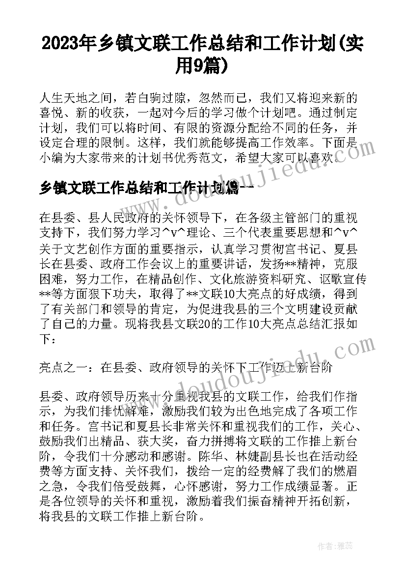 2023年乡镇文联工作总结和工作计划(实用9篇)