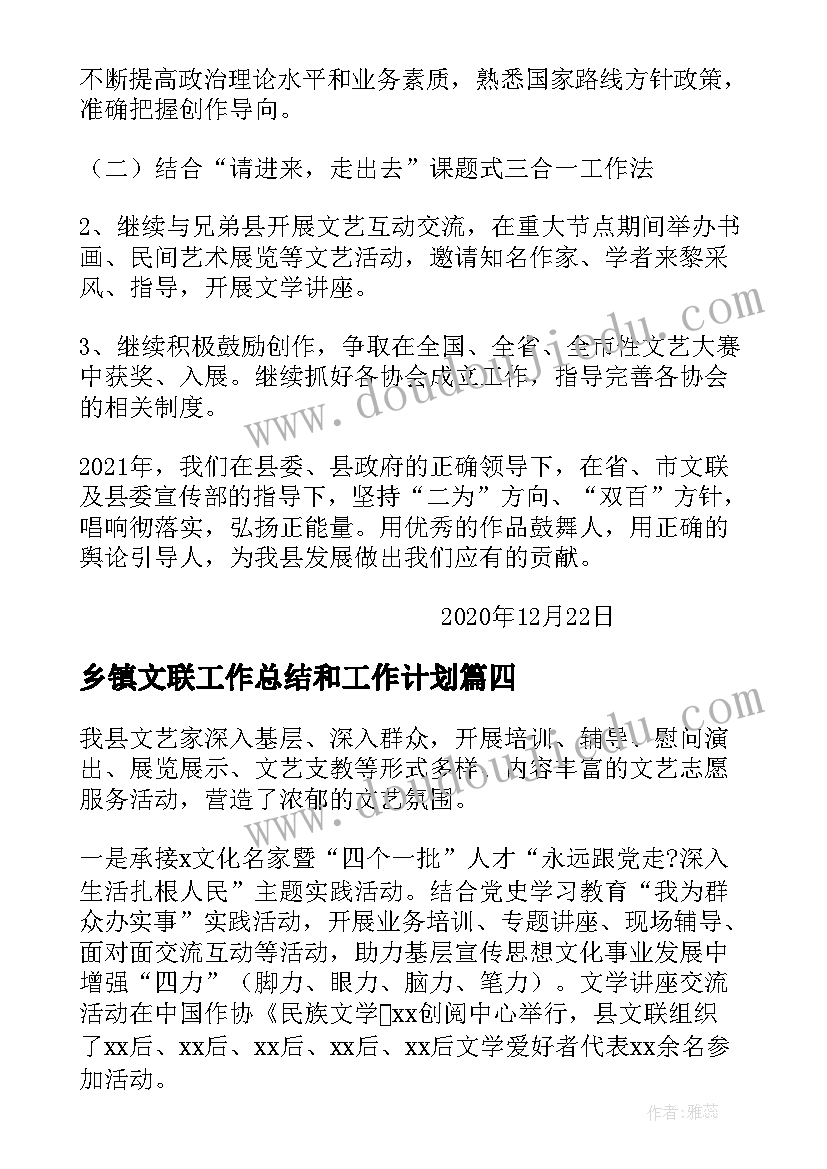 2023年乡镇文联工作总结和工作计划(实用9篇)