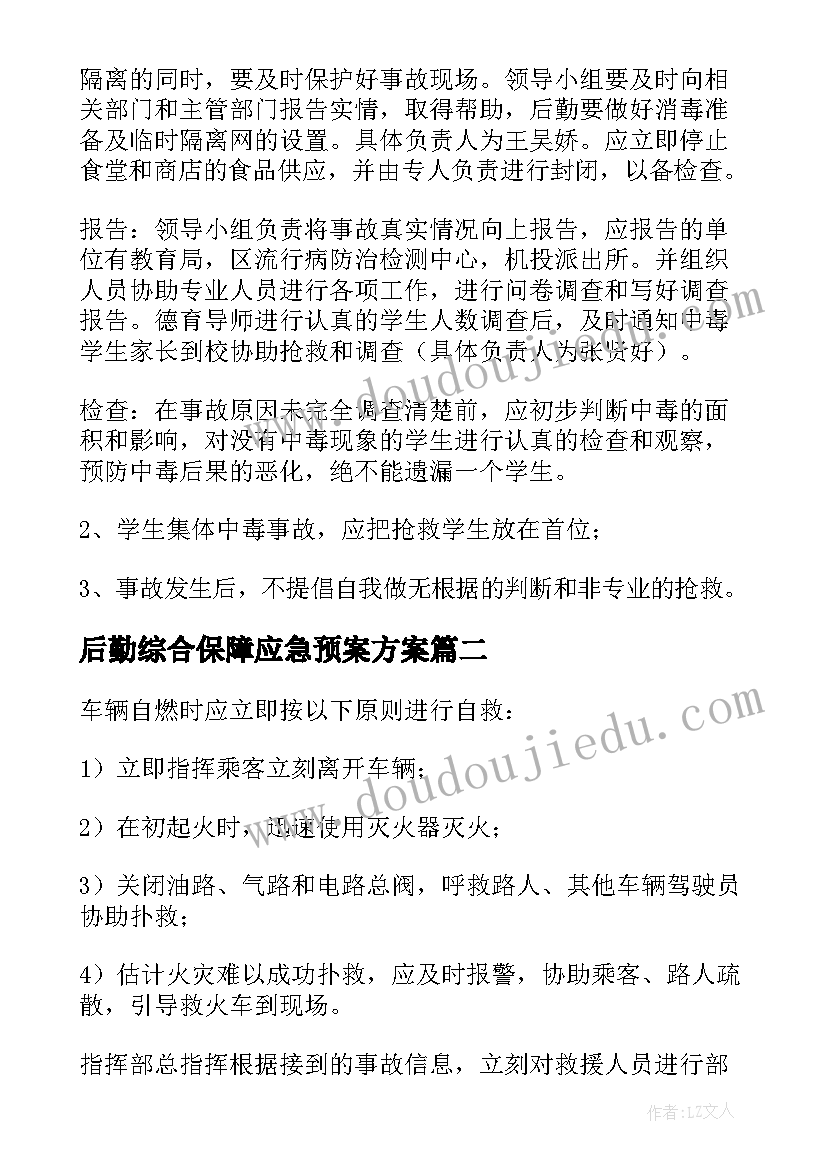 后勤综合保障应急预案方案(通用5篇)