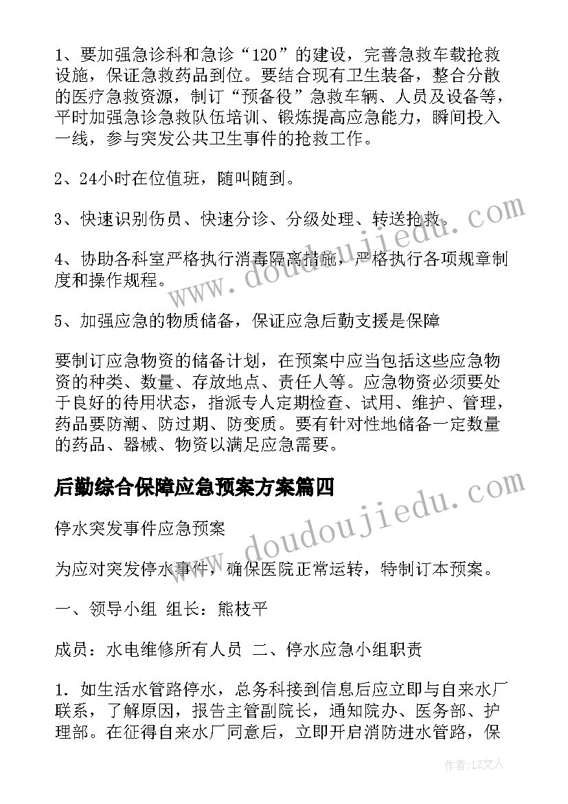 后勤综合保障应急预案方案(通用5篇)