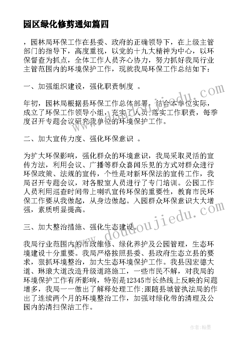 园区绿化修剪通知 外围绿化修剪草工作计划(大全5篇)