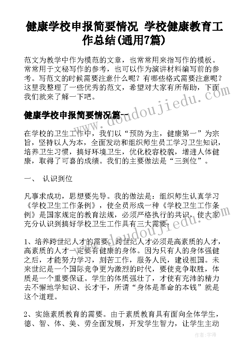 健康学校申报简要情况 学校健康教育工作总结(通用7篇)