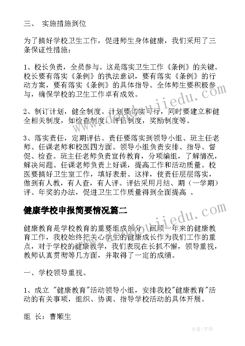 健康学校申报简要情况 学校健康教育工作总结(通用7篇)