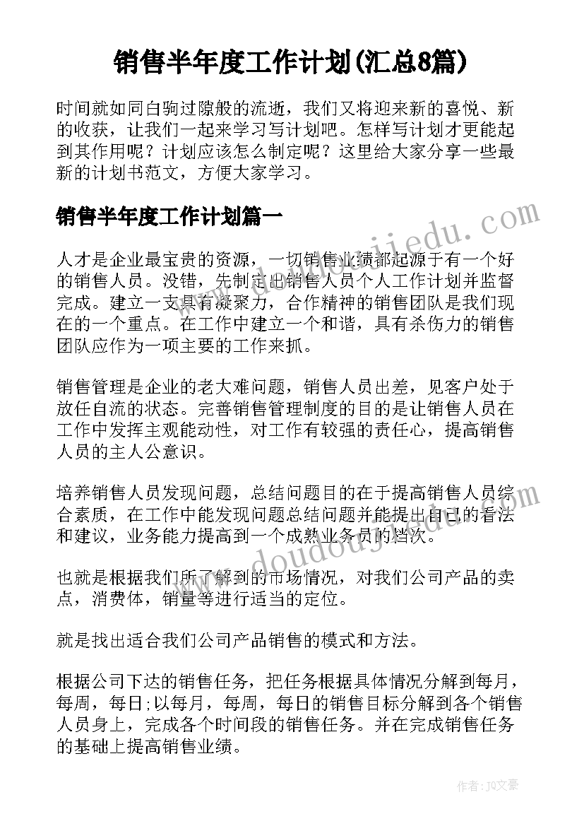 销售半年度工作计划(汇总8篇)