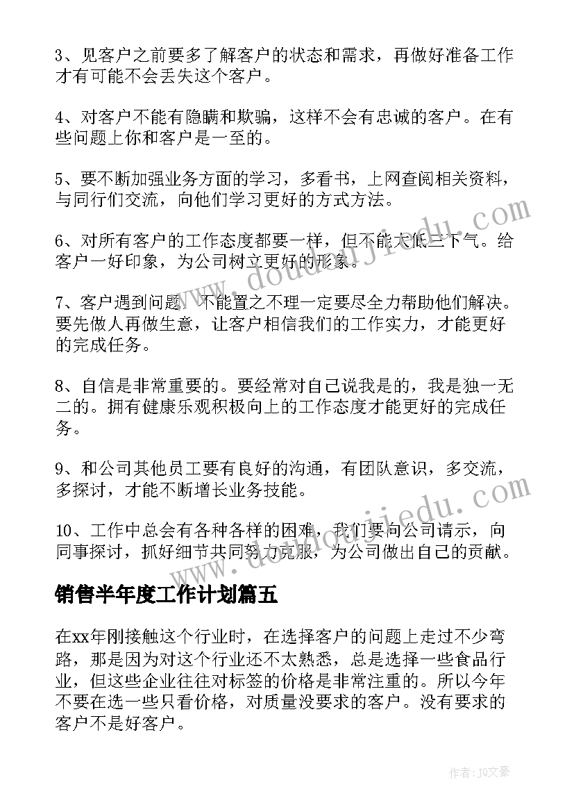 销售半年度工作计划(汇总8篇)