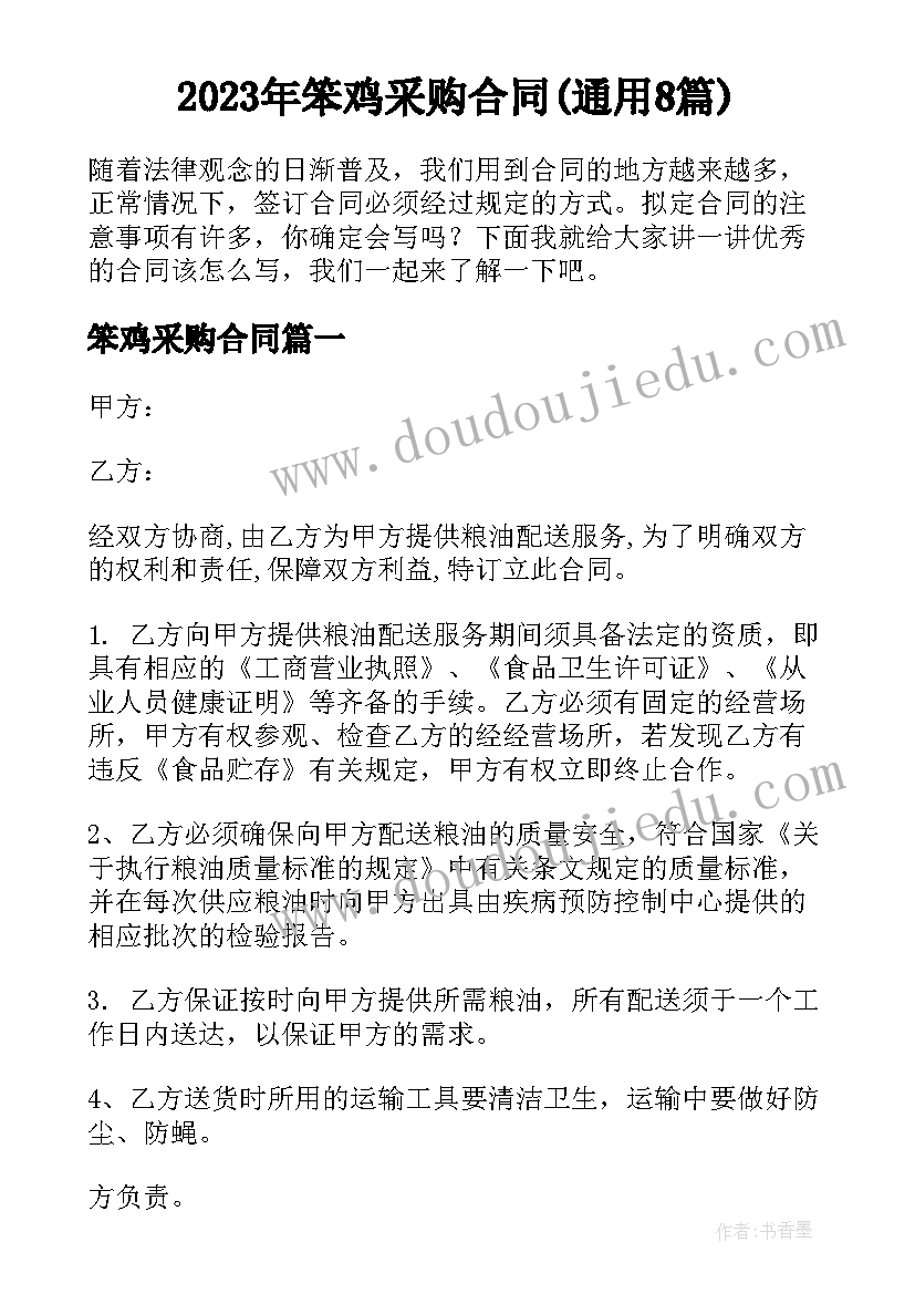 2023年笨鸡采购合同(通用8篇)