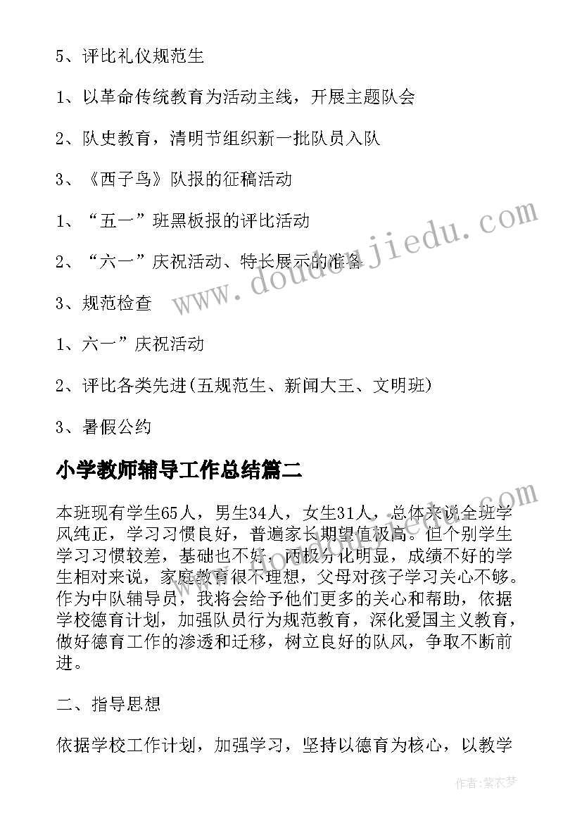 2023年小学教师辅导工作总结(汇总9篇)