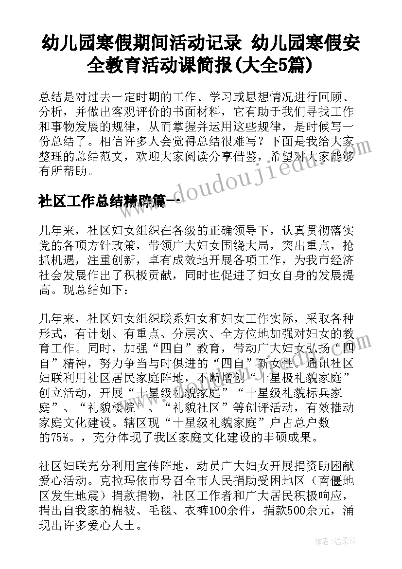 幼儿园寒假期间活动记录 幼儿园寒假安全教育活动课简报(大全5篇)