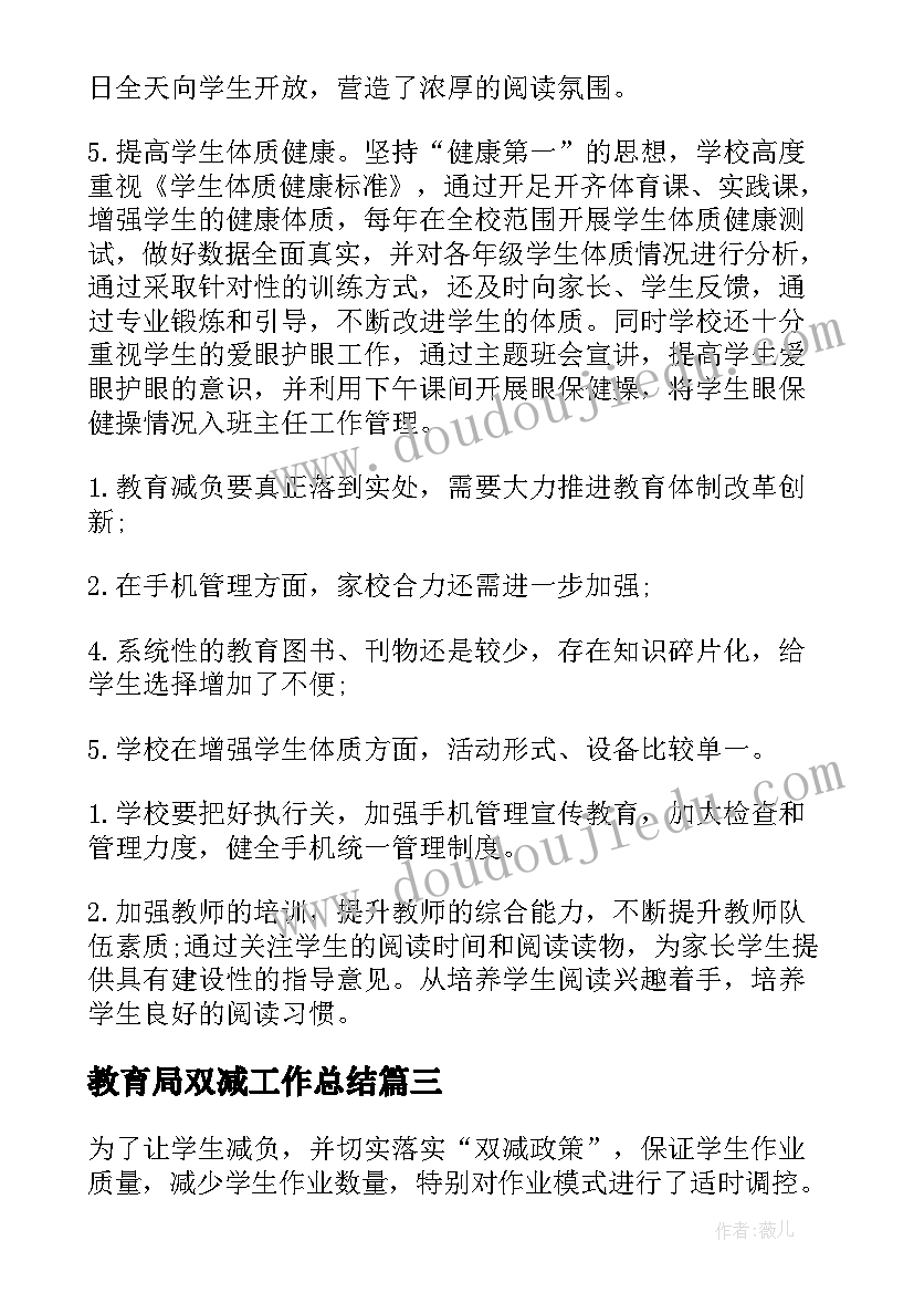 最新教育局双减工作总结(实用7篇)