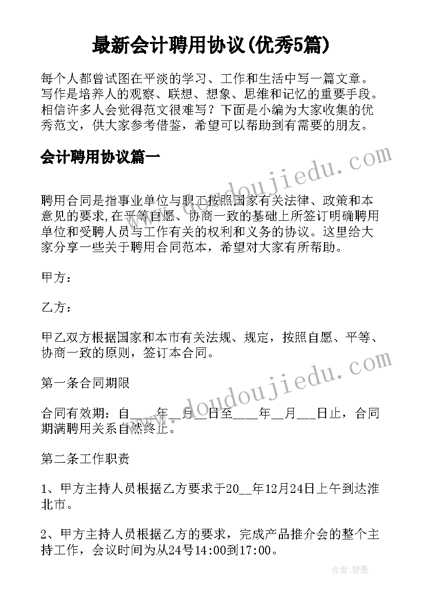 最新会计聘用协议(优秀5篇)