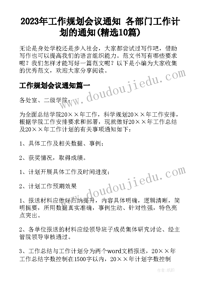 2023年工作规划会议通知 各部门工作计划的通知(精选10篇)