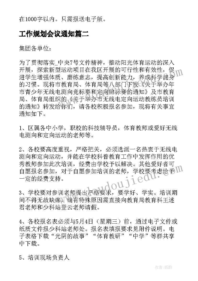 2023年工作规划会议通知 各部门工作计划的通知(精选10篇)