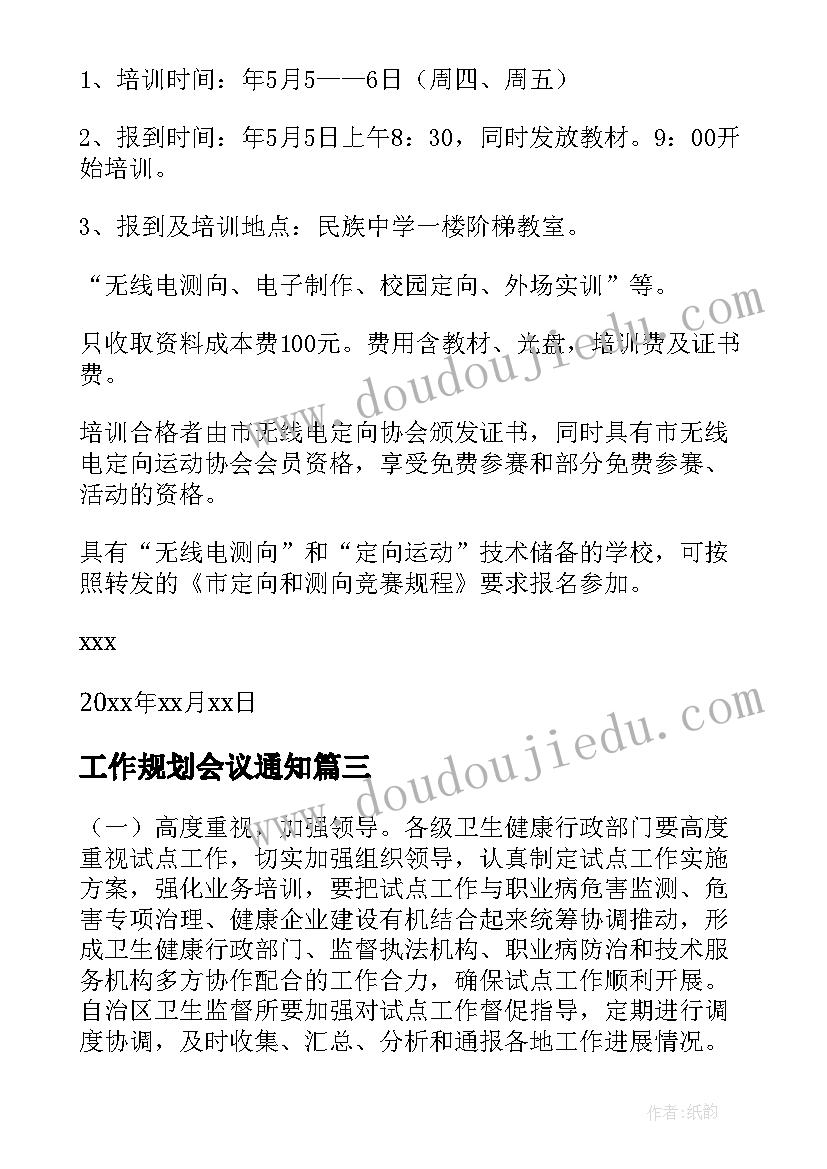 2023年工作规划会议通知 各部门工作计划的通知(精选10篇)