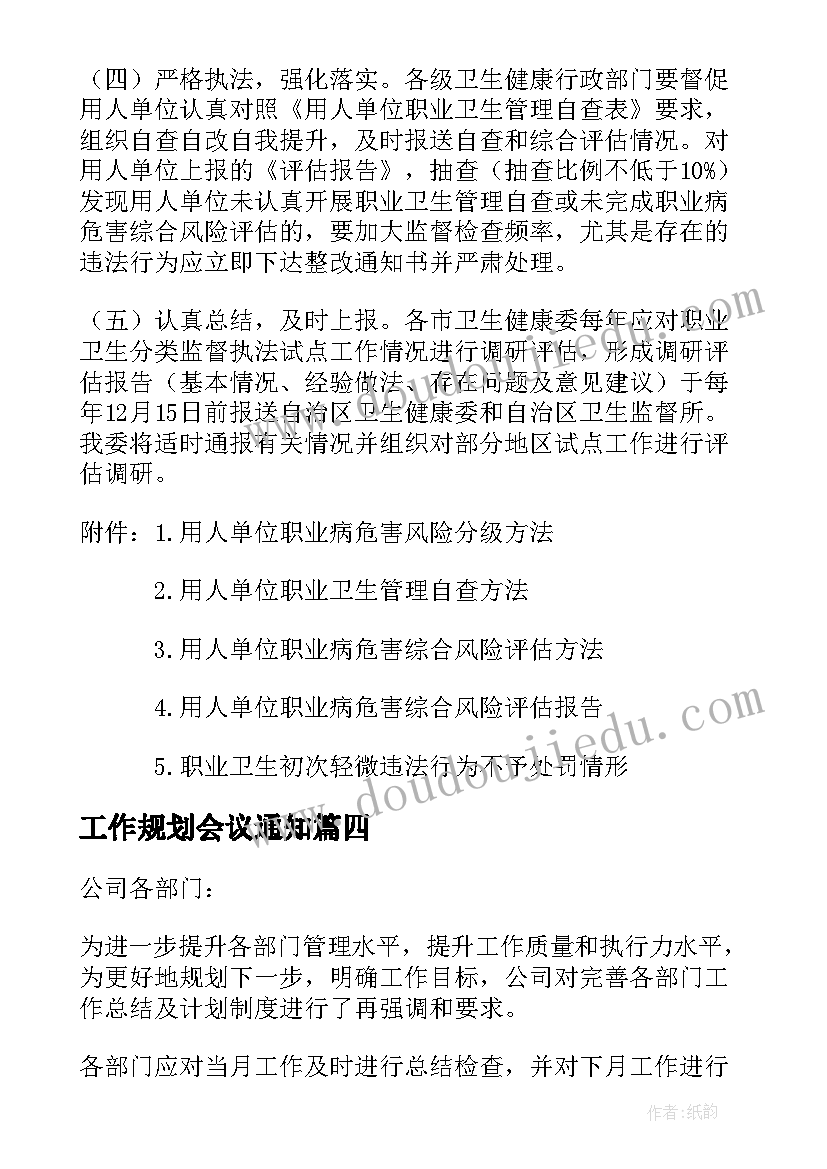 2023年工作规划会议通知 各部门工作计划的通知(精选10篇)