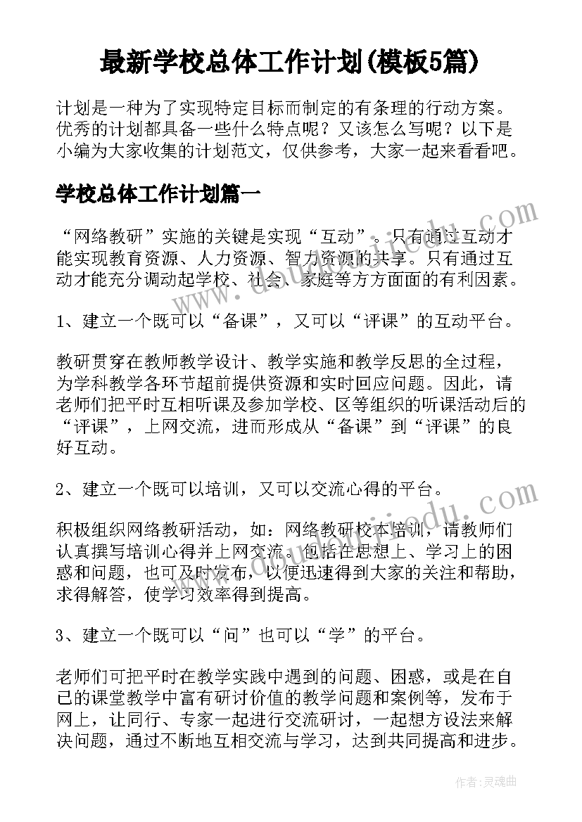 最新学校总体工作计划(模板5篇)