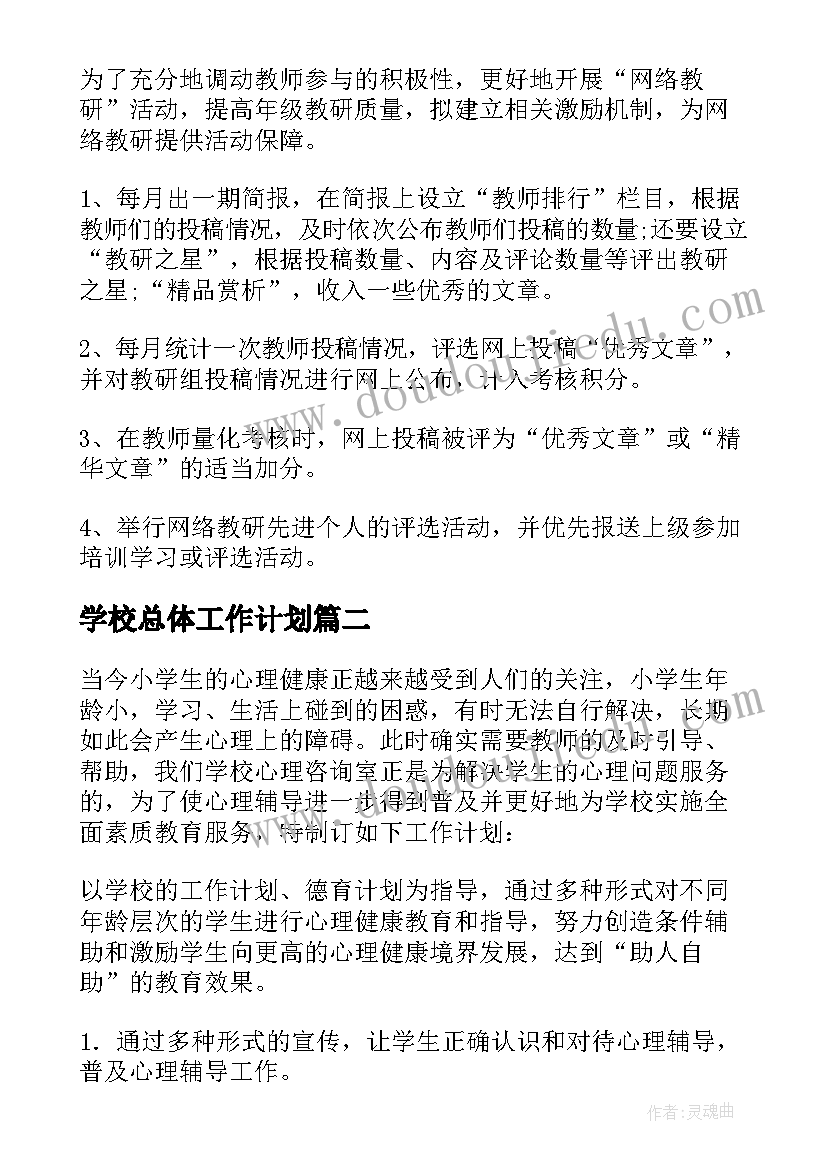 最新学校总体工作计划(模板5篇)