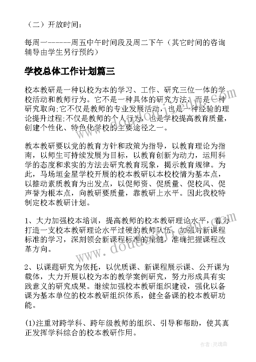 最新学校总体工作计划(模板5篇)