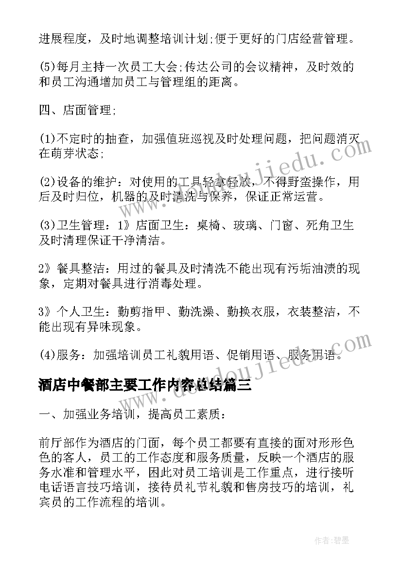 酒店中餐部主要工作内容总结 酒店管理工作计划内容(模板5篇)