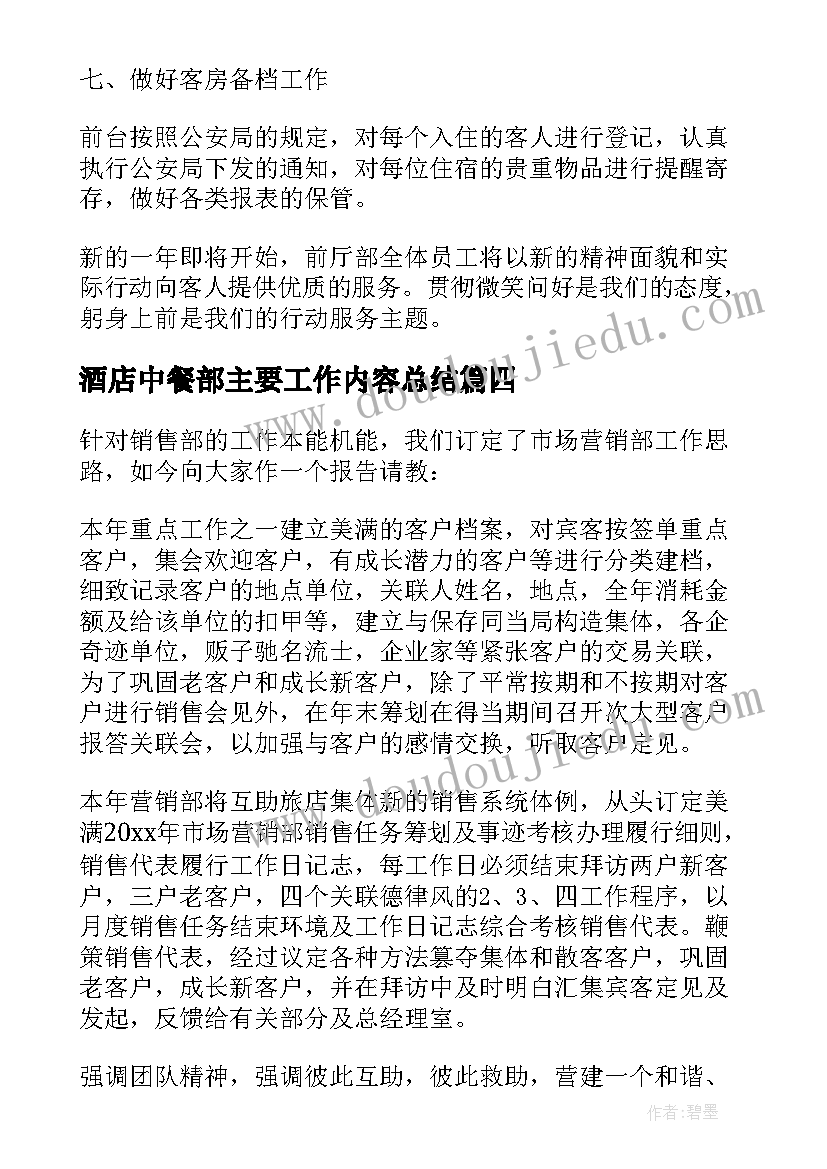 酒店中餐部主要工作内容总结 酒店管理工作计划内容(模板5篇)