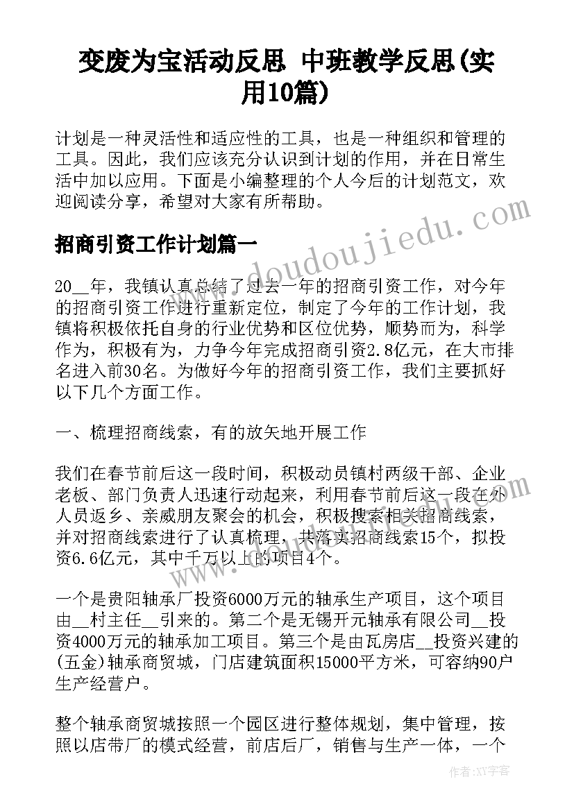 变废为宝活动反思 中班教学反思(实用10篇)