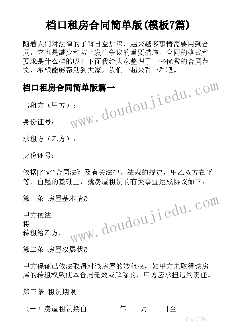 档口租房合同简单版(模板7篇)