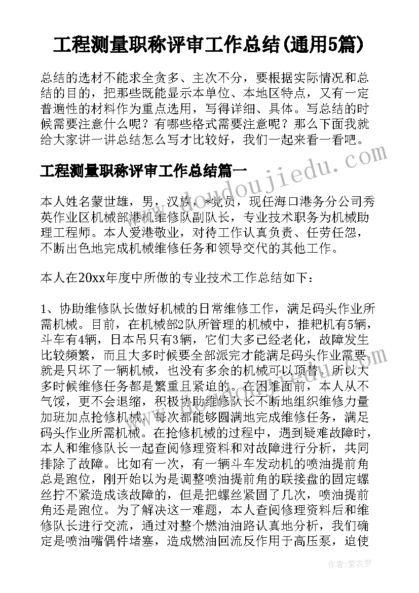 工程测量职称评审工作总结(通用5篇)