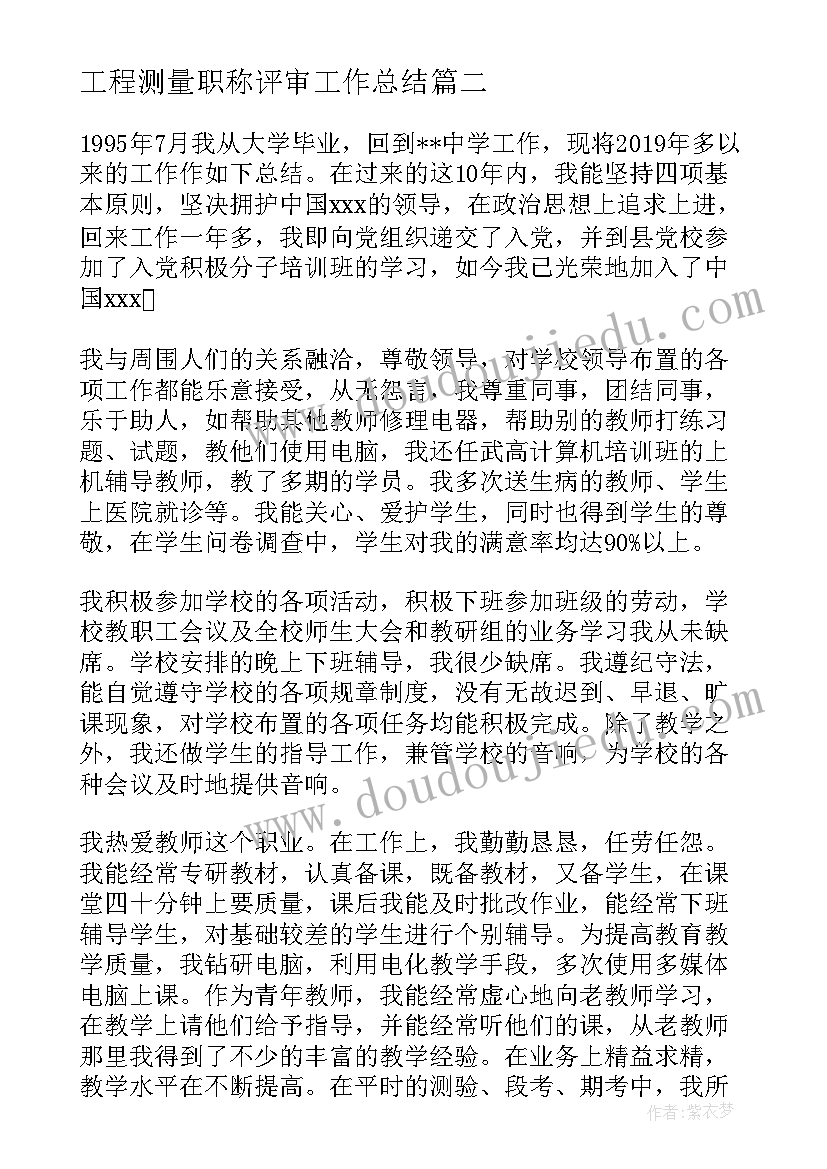 工程测量职称评审工作总结(通用5篇)