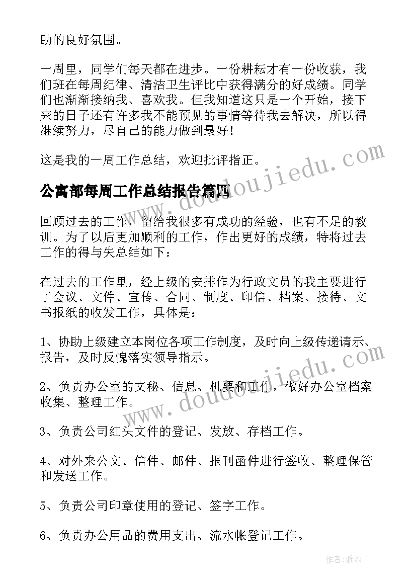 公寓部每周工作总结报告 每周工作总结(优质5篇)