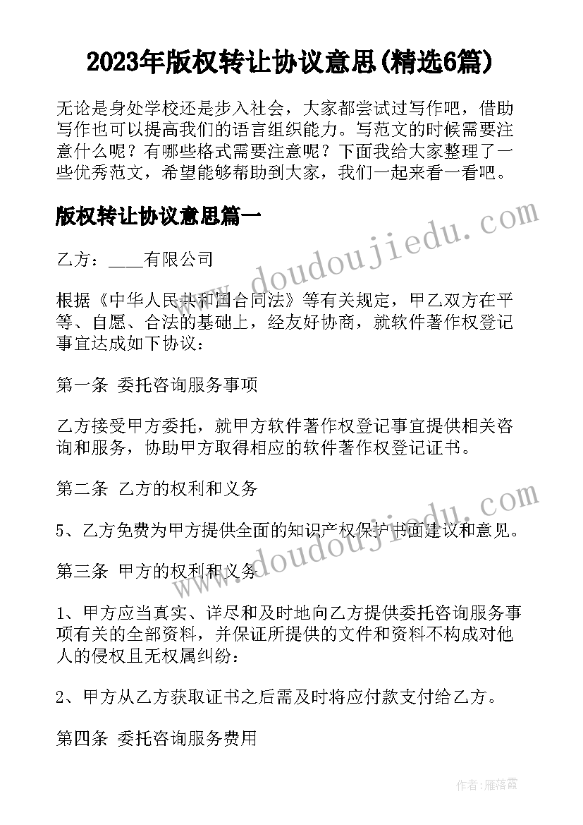 2023年版权转让协议意思(精选6篇)