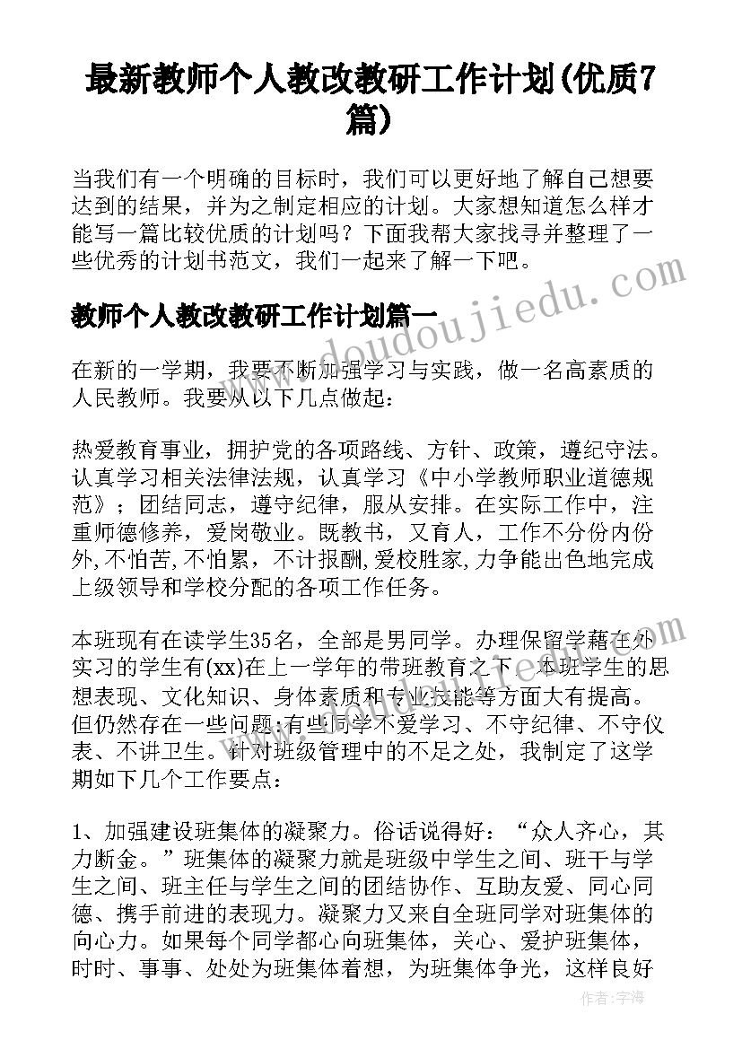 最新教师个人教改教研工作计划(优质7篇)