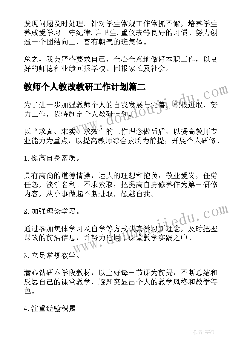 最新教师个人教改教研工作计划(优质7篇)